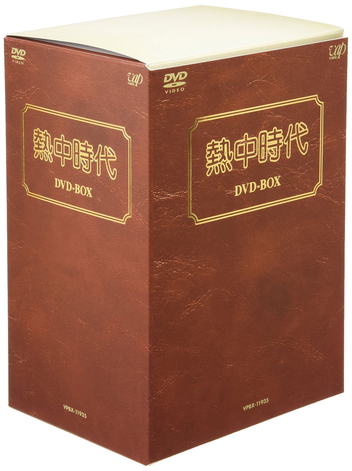 熱中時代 DVD-BOX