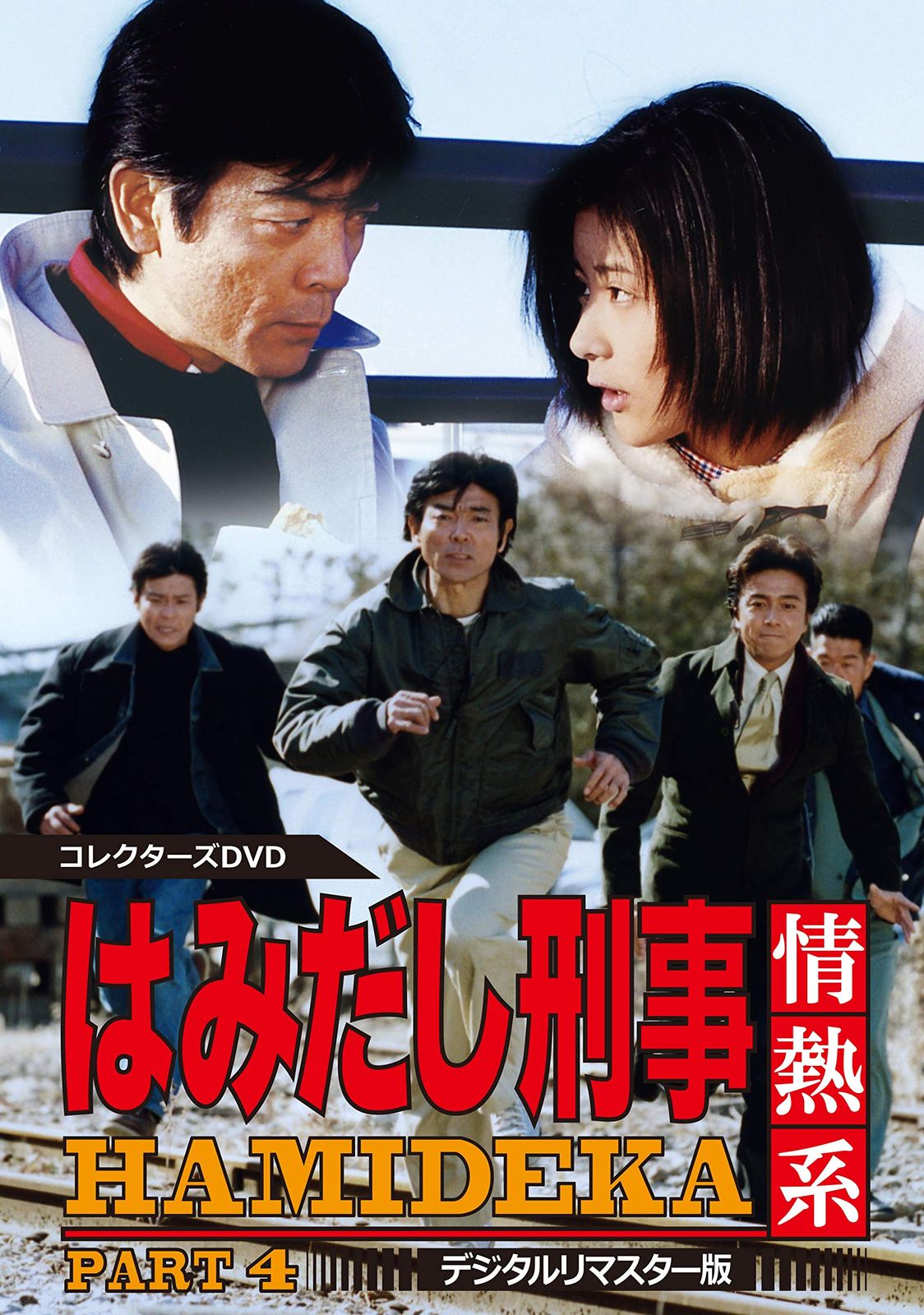 はみだし刑事情熱系 PART4 コレクターズDVD <デジタルリマスター版>