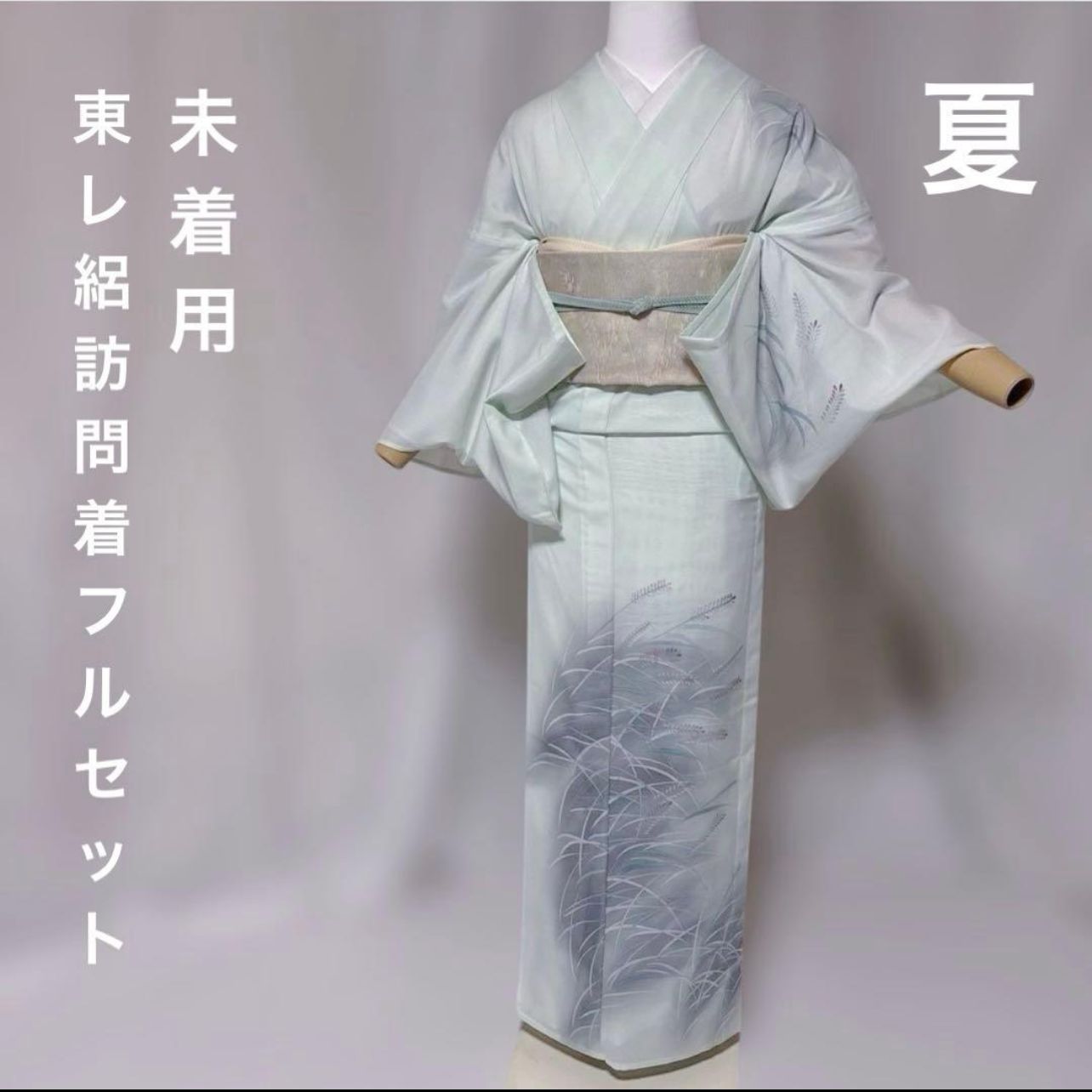 未着用　東レ　絽　訪問着　フルセット　夏帯　夏帯締め　夏丹後縮緬帯揚げ