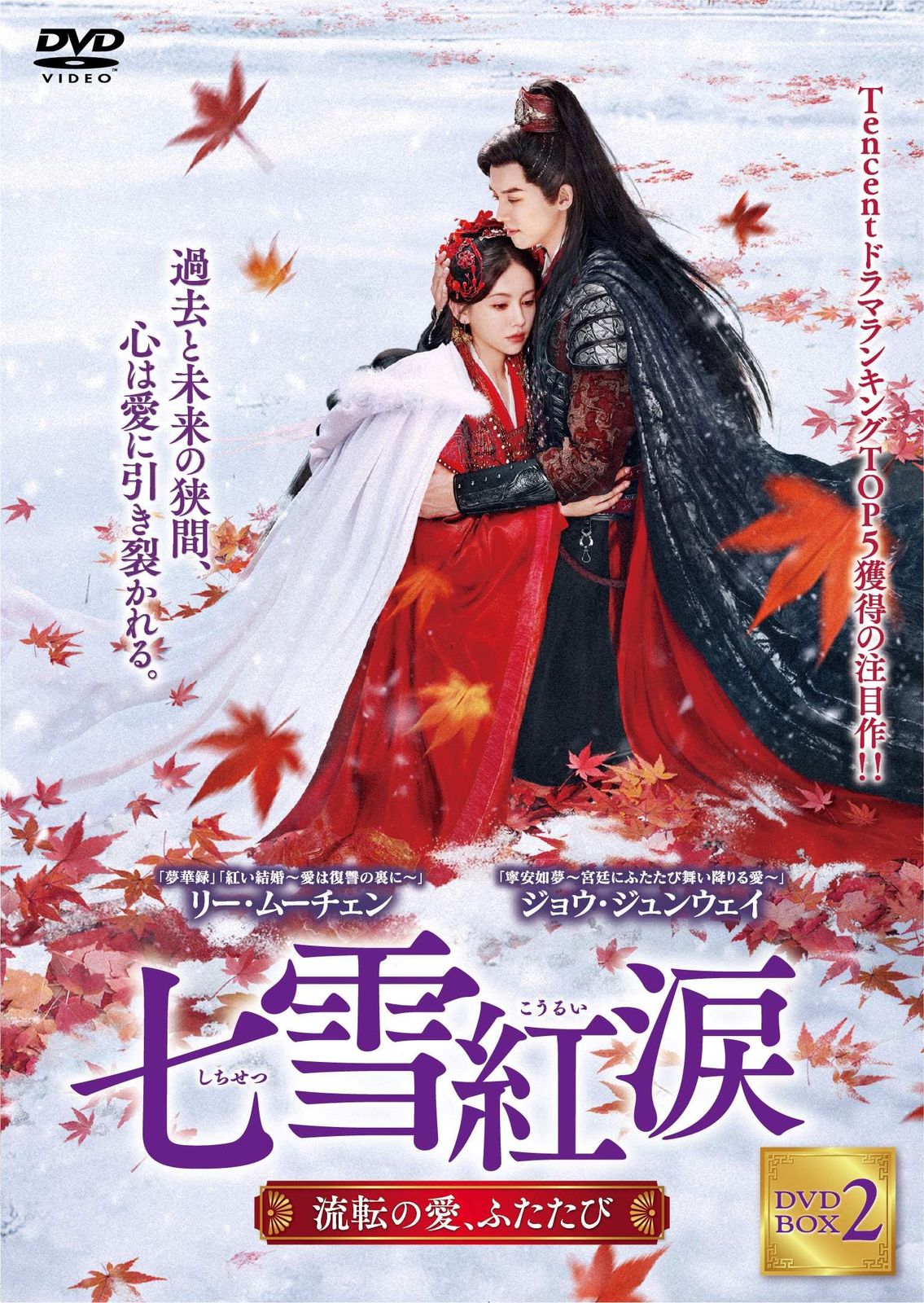 七雪紅涙 DVD-BOX2