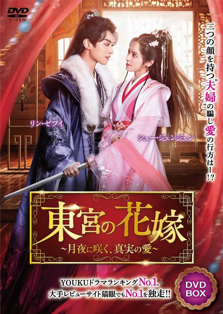 東宮の花嫁 4枚組DVD