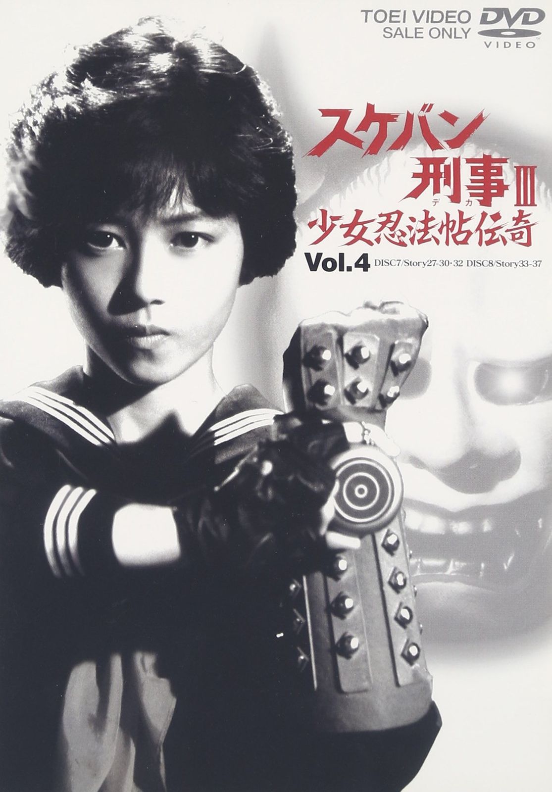 スケバン刑事III 少女忍法帖伝奇 VOL.4 [DVD]