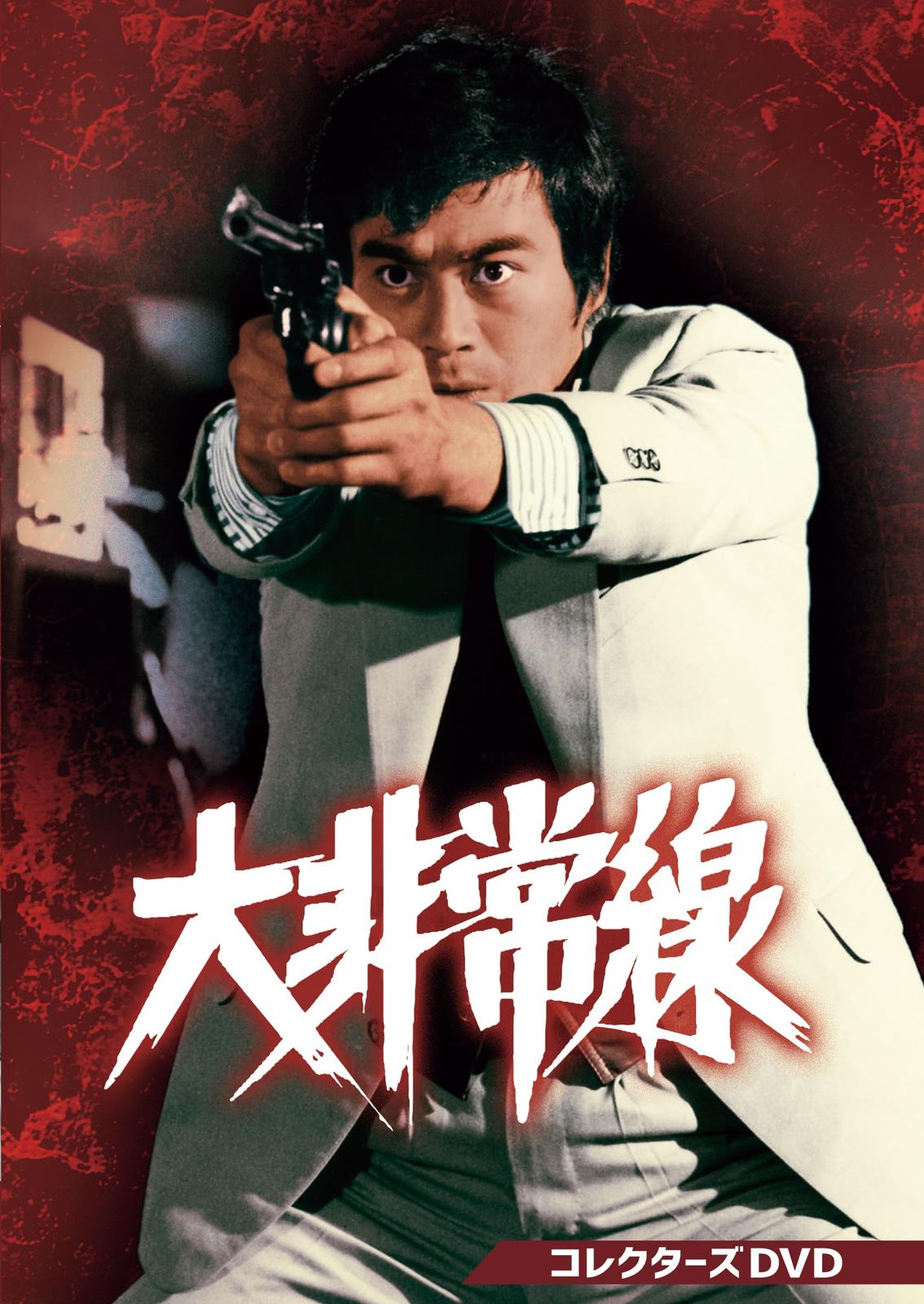 大非常線 コレクターズDVD [DVD]