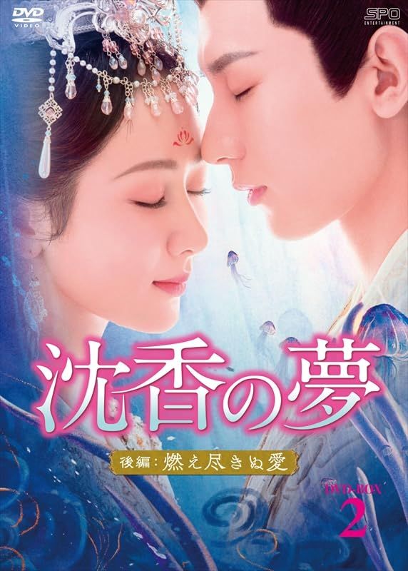 沈香の夢：後編～燃え尽きぬ愛～　DVD-BOX2（5枚組） [DVD]