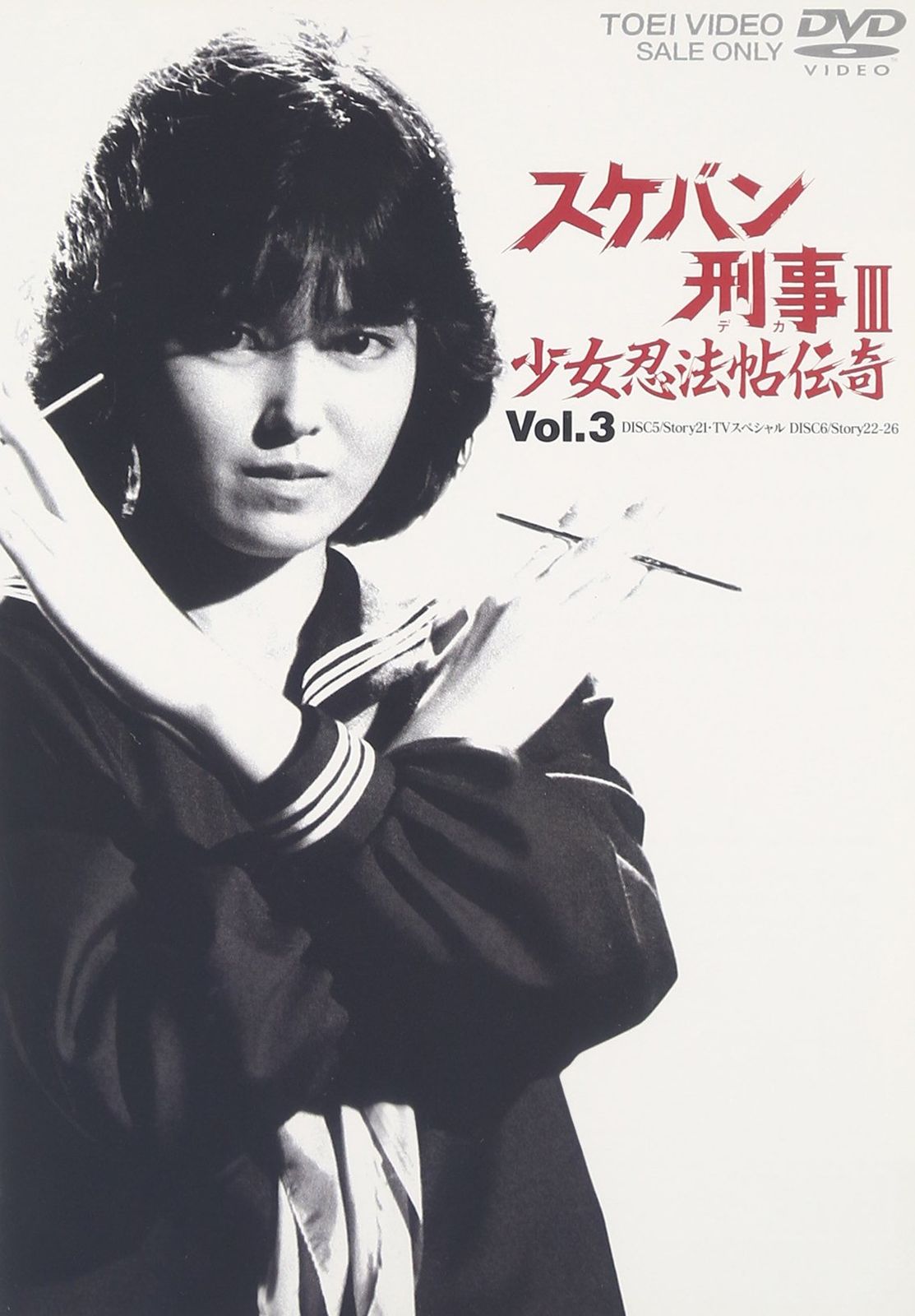 スケバン刑事III 少女忍法帖伝奇 VOL.3 [DVD]