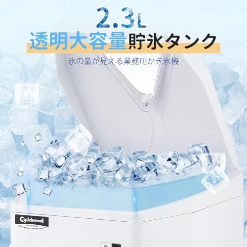 CGOLDENWALL 業務用かき氷機 電動 製氷機 2.3L大容量 120KG/H製氷能力 氷のきめ細かさ調整可能 250ｗ 日本語取扱説明書付き★ 33c3a106