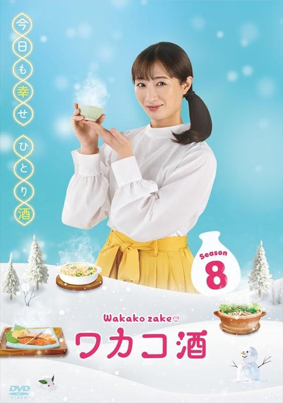 ワカコ酒 Season8　DVD-BOX（5枚組） [DVD]