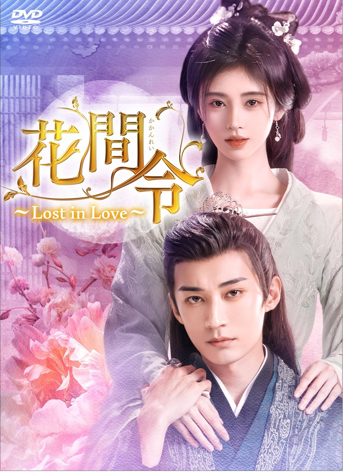 花間令＜かかんれい＞～Lost in Love～　DVD-BOX3 [DVD]