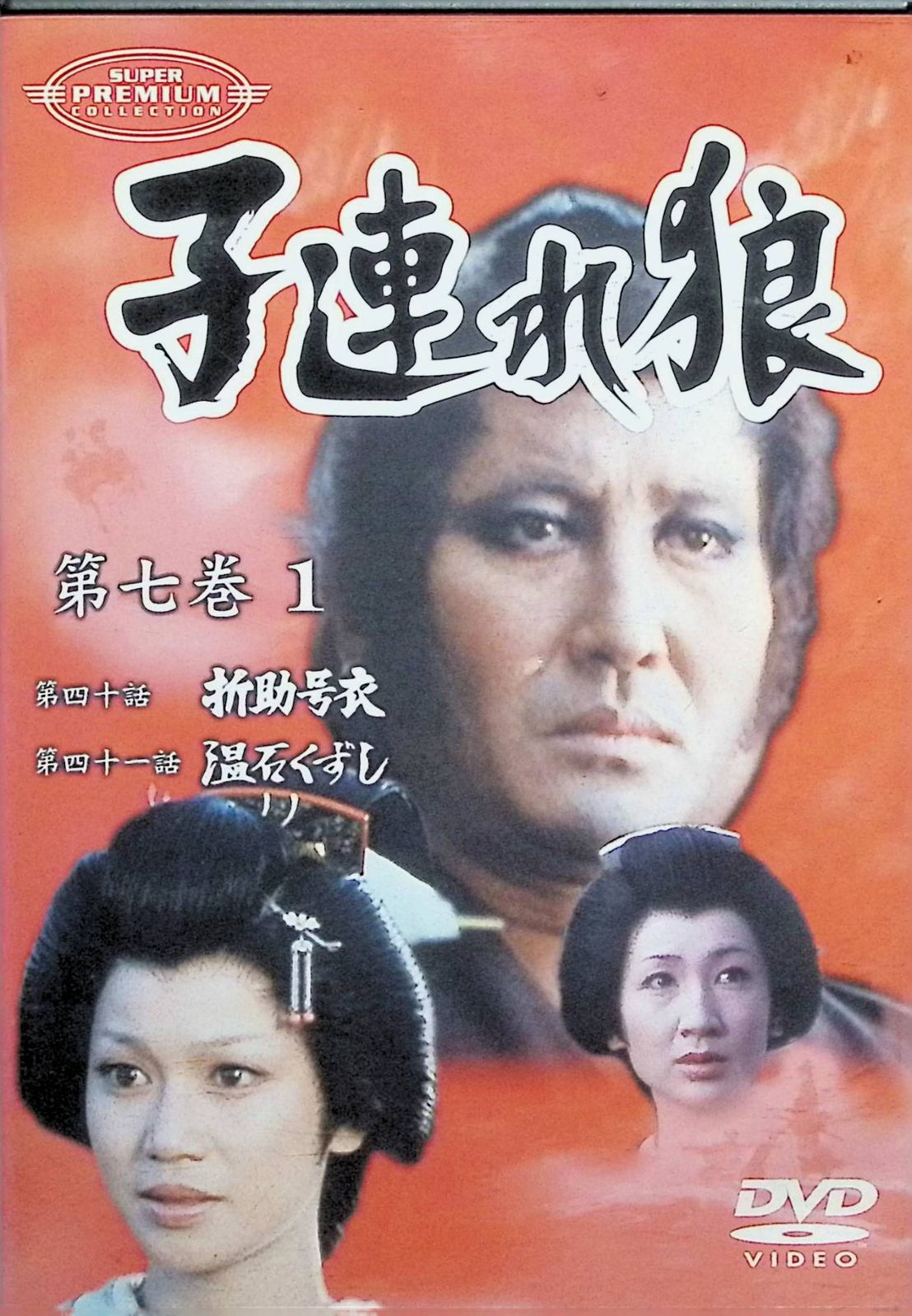 子連れ狼 第七巻(1) [DVD] 31,915円