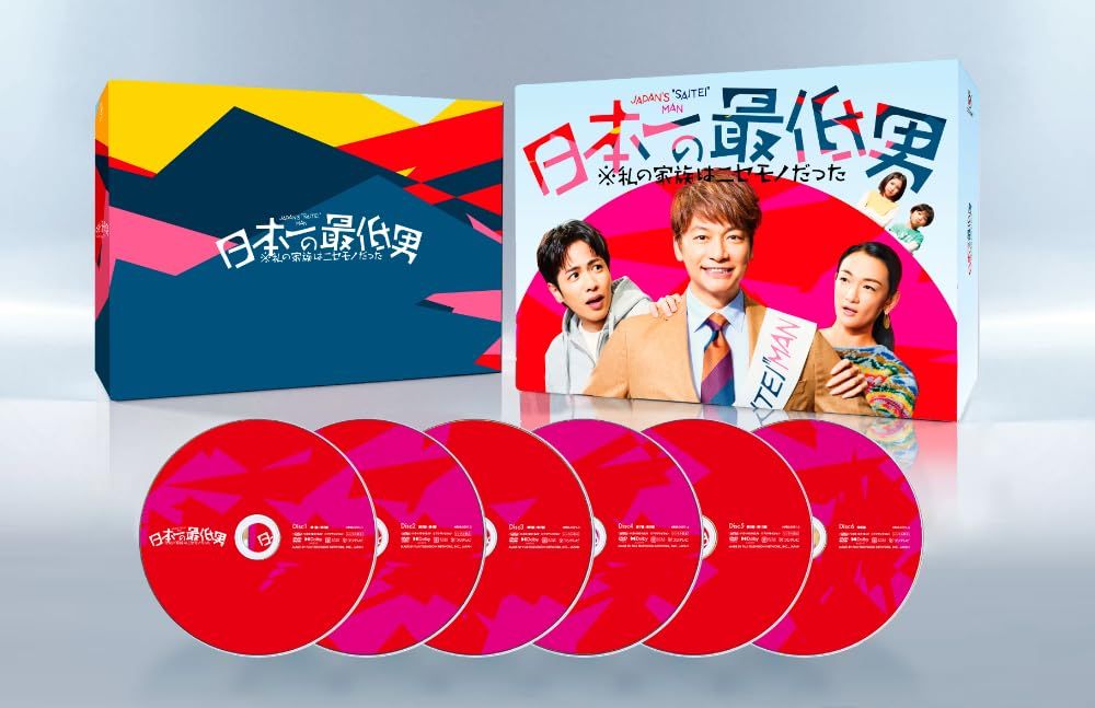 日本一の最低男　※私の家族はニセモノだった　　ＤＶＤ－ＢＯＸ　　 [DVD]
