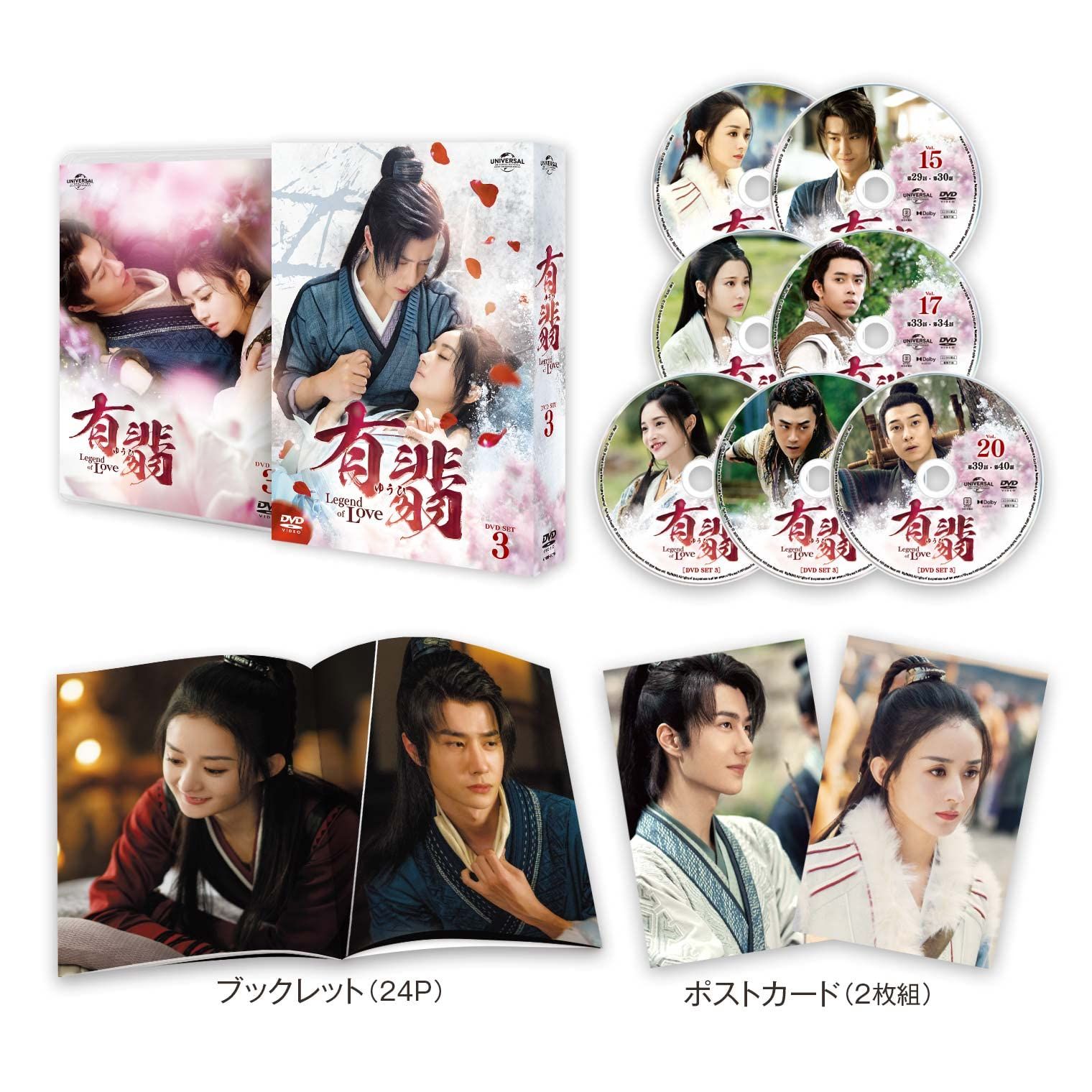 有翡(ゆうひ) -Legend of Love- DVD SET3