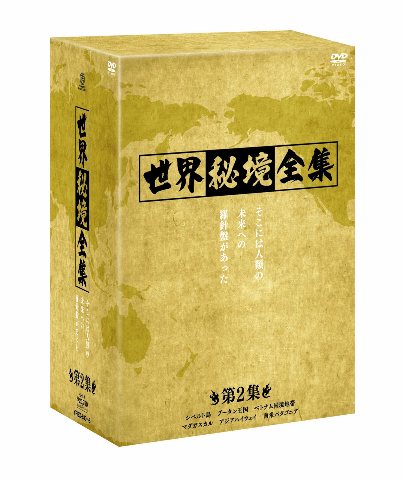世界秘境全集<第2集> [DVD]