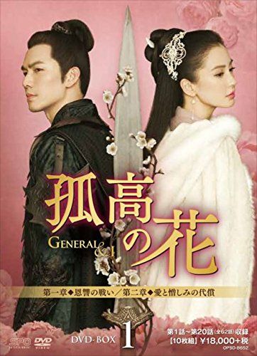 孤高の花~General&I~ DVD-BOX1