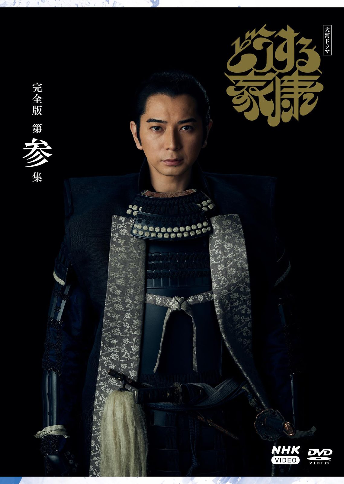 大河ドラマ どうする家康　完全版 第参集 DVD BOX[3枚組] [DVD]