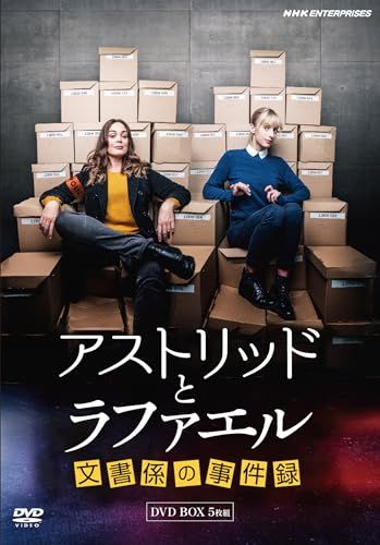 アストリッドとラファエル　文書係の事件録 [DVD]