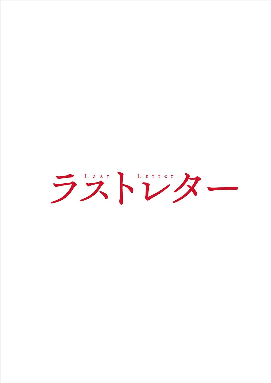 ラストレター DVD豪華版(特典DVD付2枚組)