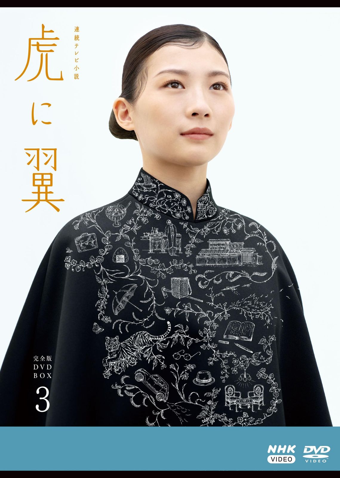 連続テレビ小説 虎に翼 完全版 DVD BOX３ [DVD]