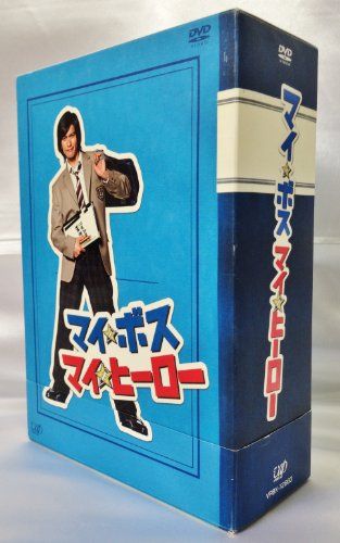 マイ★ボス マイ★ヒーロー DVD-BOX