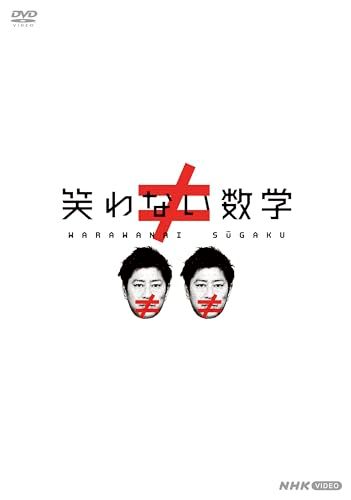 笑わない数学　DVD-BOX2 [DVD]