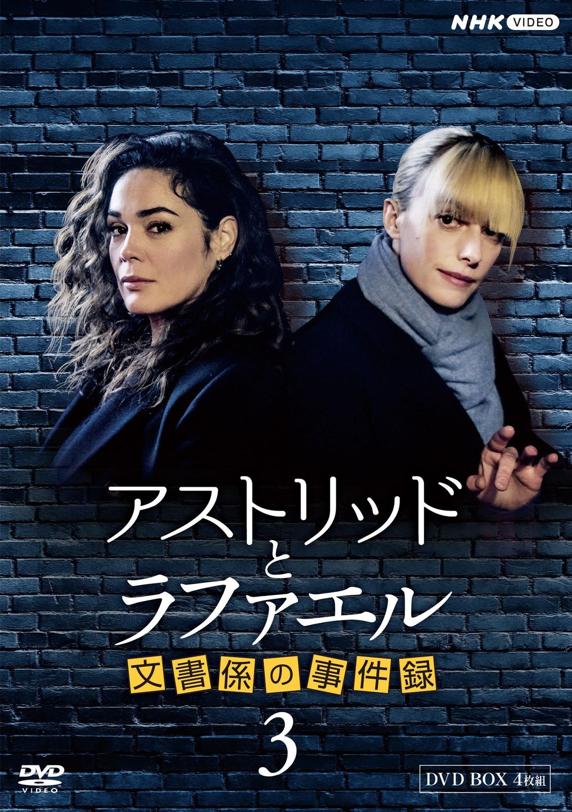 アストリッドとラファエル　文書係の事件録　シーズン3 DVDBOX [DVD]
