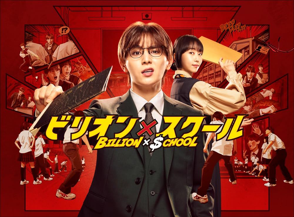ビリオン×スクール DVD BOX [DVD]