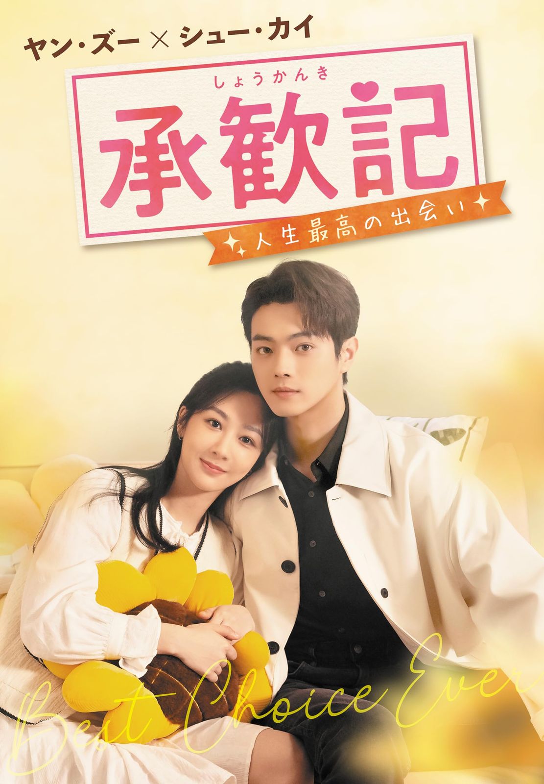 承歓記（しょうかんき）～人生最高の出会い～　DVD-BOX2 [DVD]
