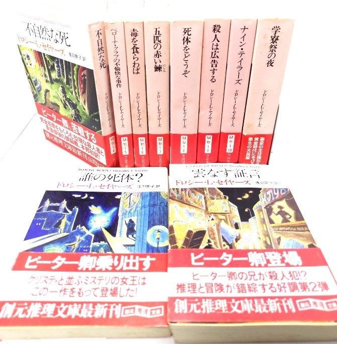 中古】ピーター卿シリーズ（創元推理文庫)10冊セット/ドロシー・L 