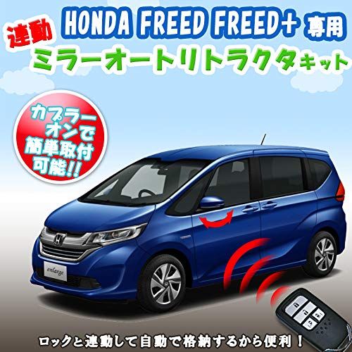 フリード キーレス 連動 ミラー格納 キット FREED FREED + 専用 オート リトラクターts cd0c6ad4