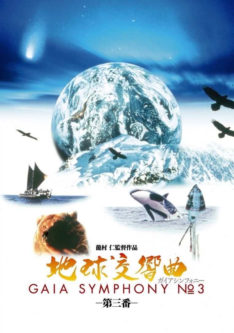 地球交響曲第三番 [DVD]