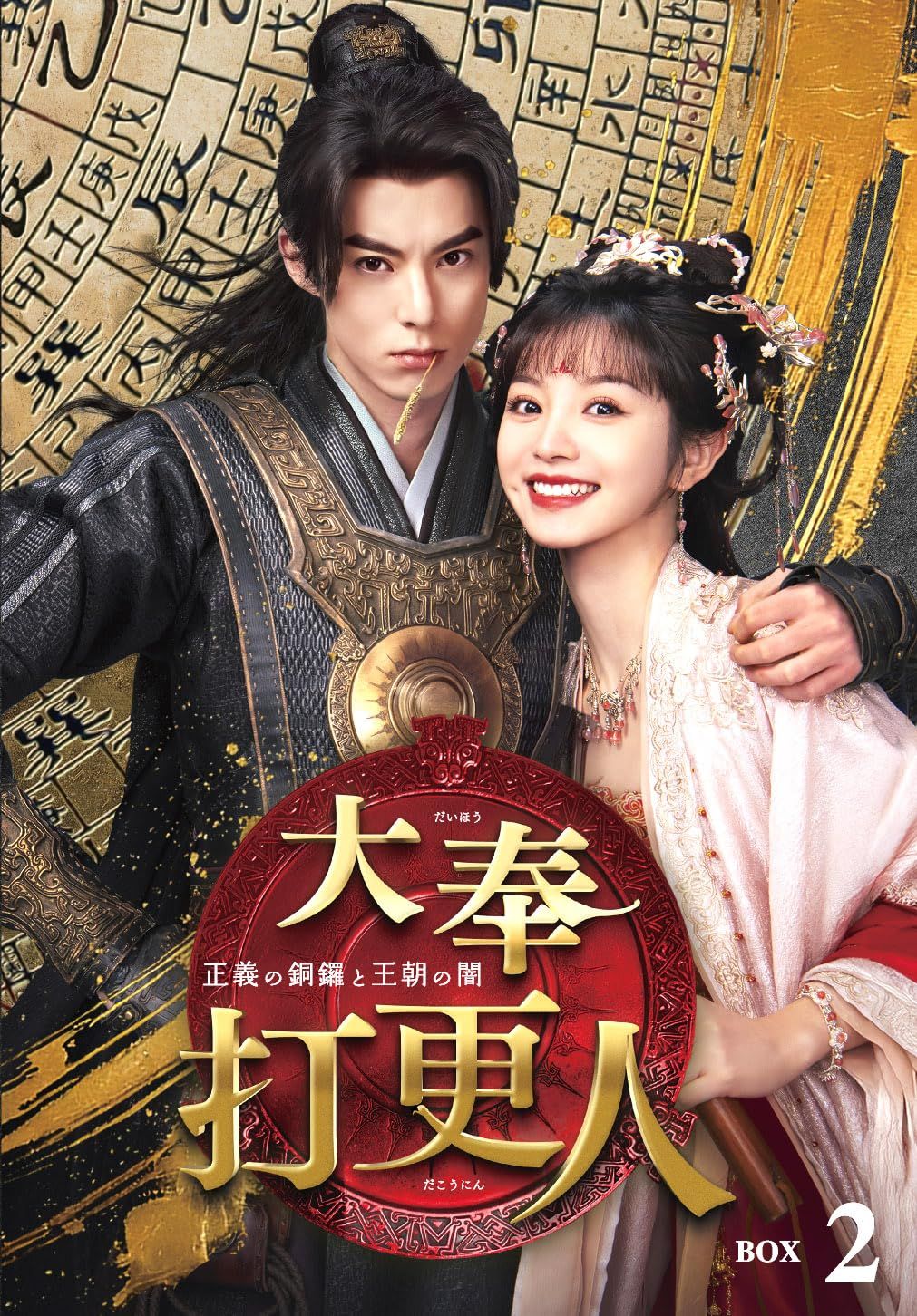 大奉打更人―正義の銅鑼と王朝の闇― DVD-BOX2(特典なし) [DVD]
