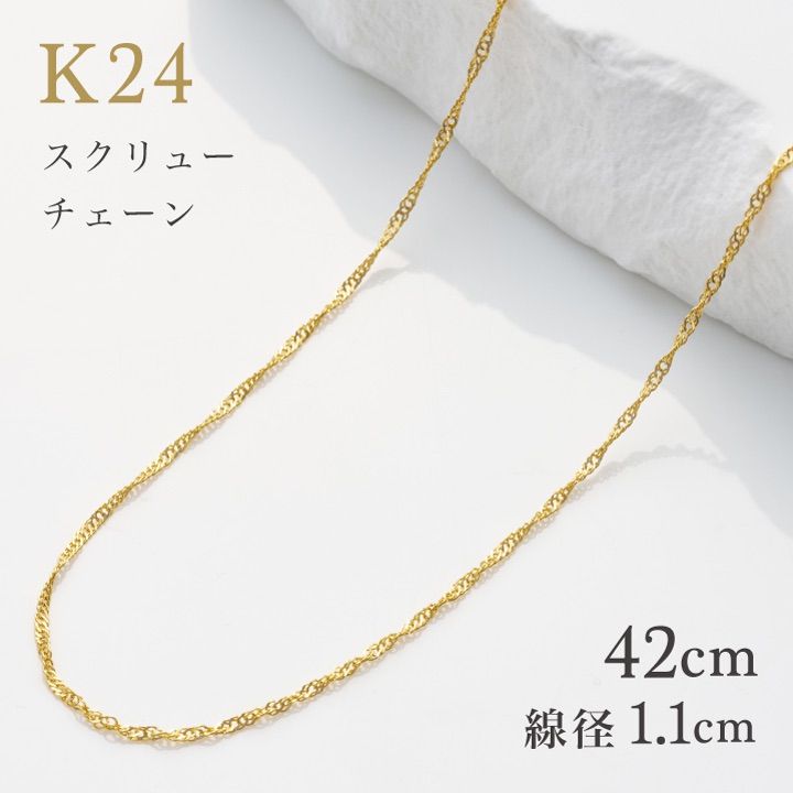 純金 ネックレス スクリュー チェーン 42cm K24 ゴールドチェーン【男女兼用】【送料無料】【ユニセックス】【特価】国立造幣局 検定マーク 純度99.9％以上