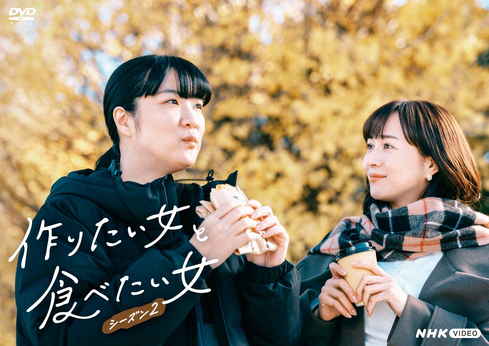 作りたい女と食べたい女　シーズン２ [DVD]