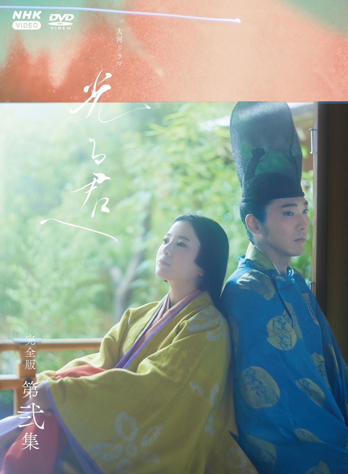 大河ドラマ 光る君へ 完全版 第二集 DVD BOX [DVD]