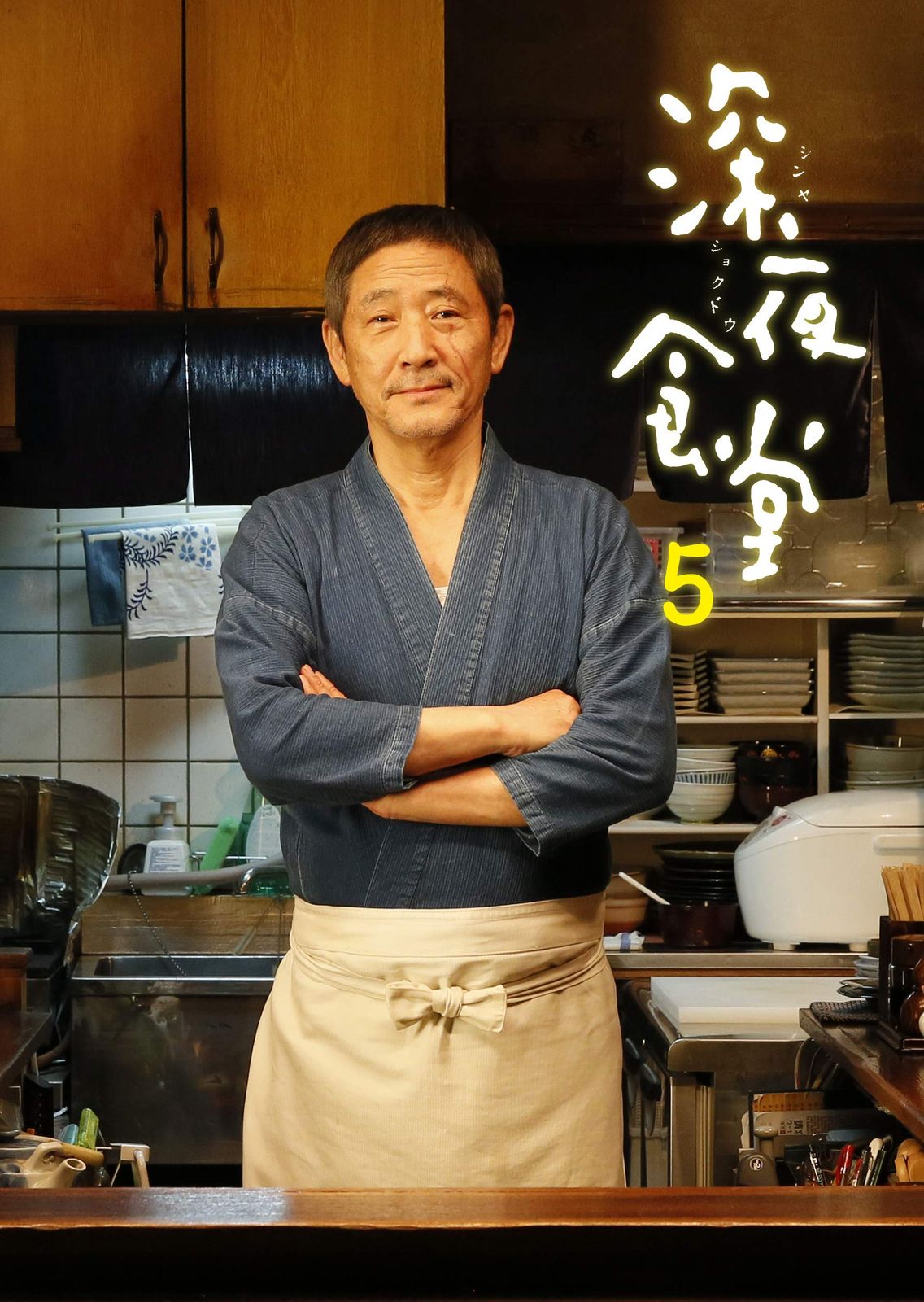 深夜食堂 第五部 DVD-BOX
