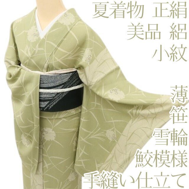 百華❀Y5114◆美品 夏着物 雪輪 薄 笹 鮫模様 絽 正絹 手縫い仕立て 小紋