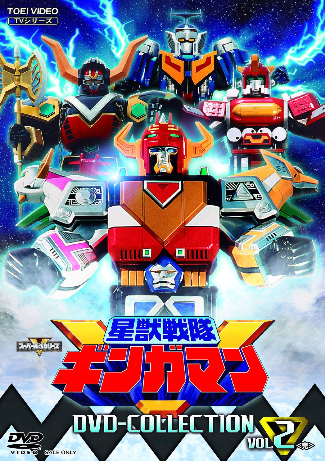 星獣戦隊ギンガマン DVD COLLECTION VOL.2<完>