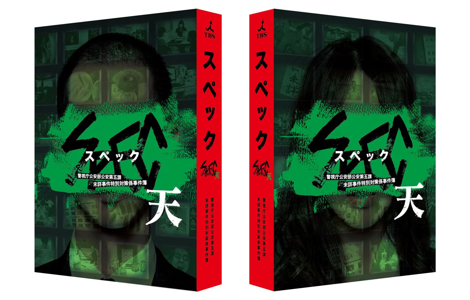 劇場版 SPEC~天~ プレミアム・エディション [DVD]