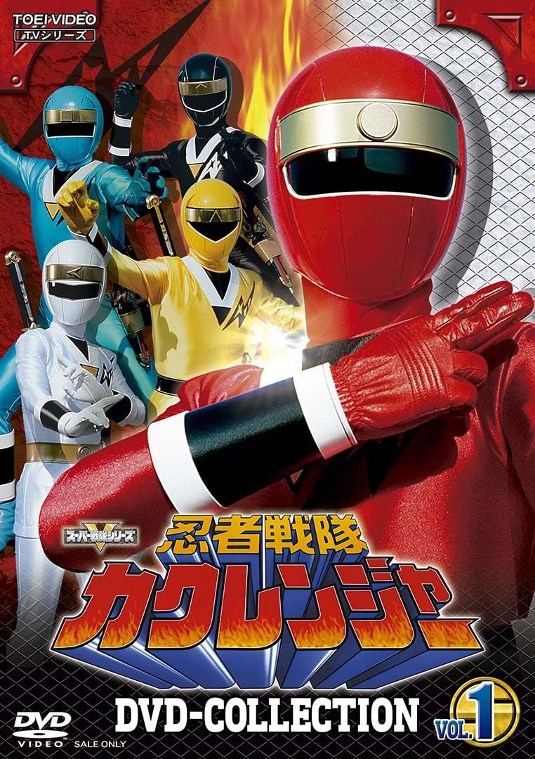 忍者戦隊カクレンジャー DVD COLLECTION VOL.1 [DVD]