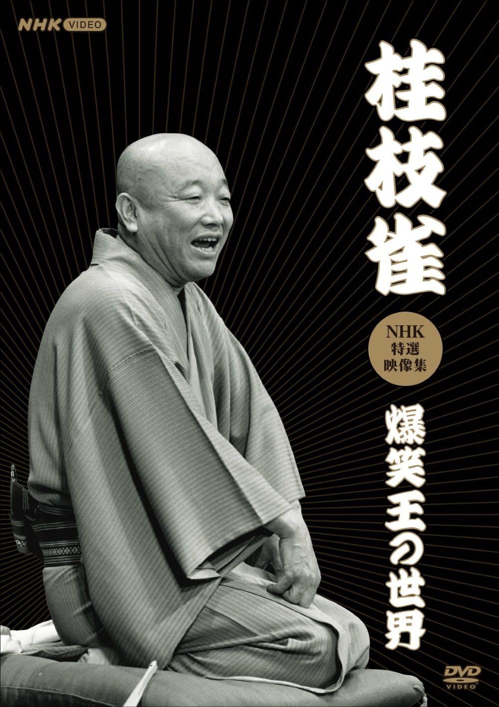 桂枝雀NHK特選映像集～爆笑王の世界～ (3枚組) [DVD]