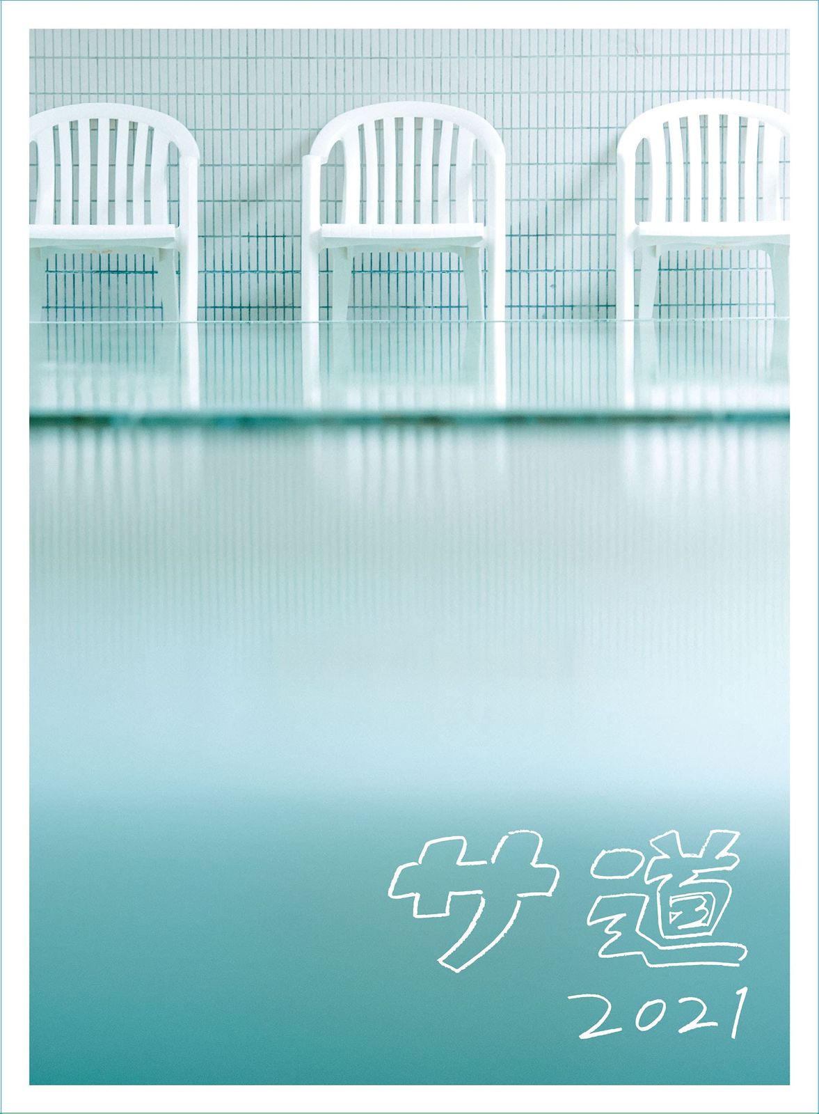 サ道2021+スペシャル2019・2021 DVD-BOX