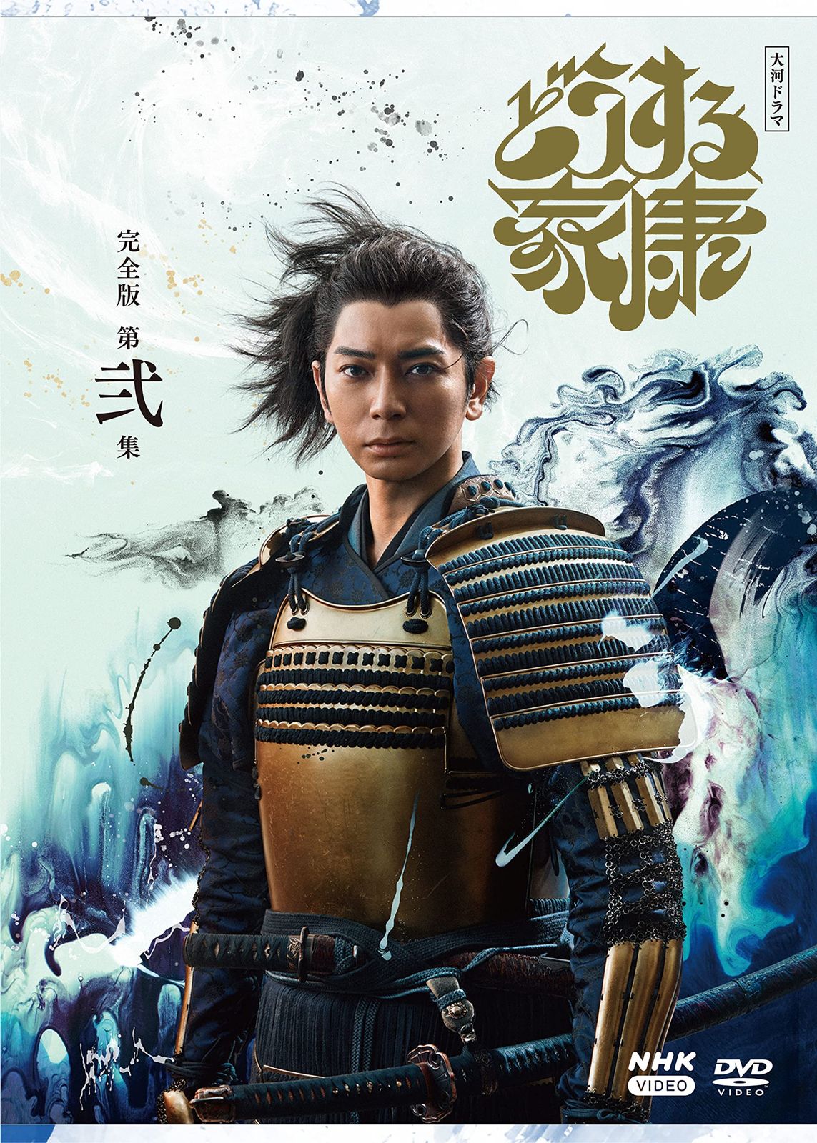 大河ドラマ どうする家康　完全版 第弐集 DVD BOX[3枚組] [DVD]
