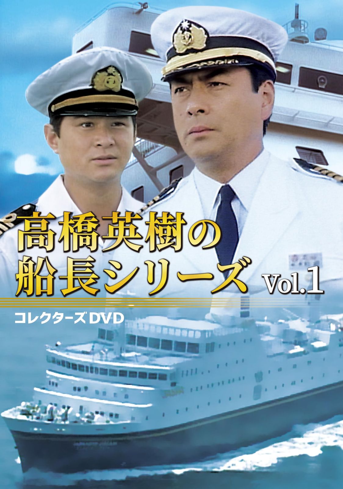高橋英樹の船長シリーズ コレクターズDVD Vol.1 [DVD] 17,150円