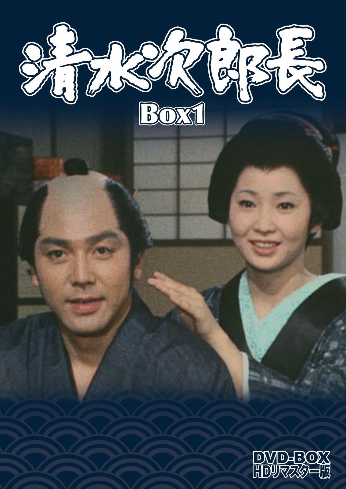 清水次郎長 DVD-BOX1 HDリマスター版