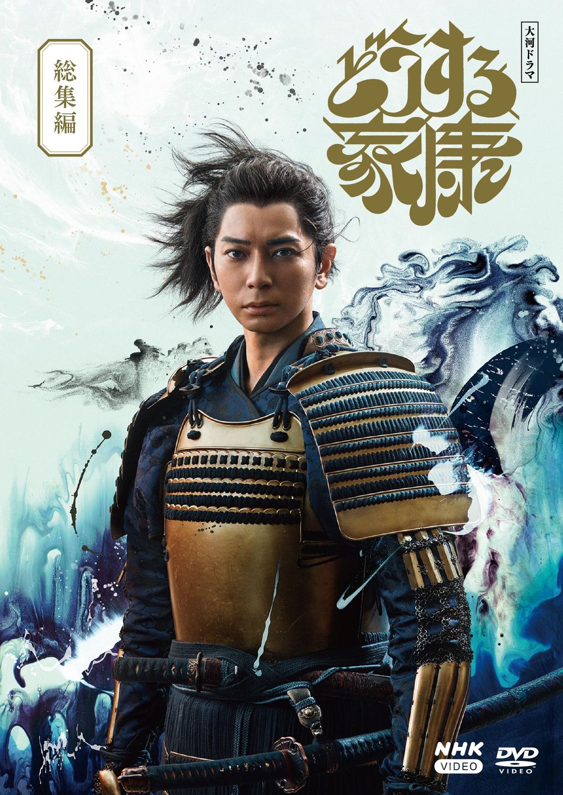 大河ドラマ どうする家康 総集編 [DVD]