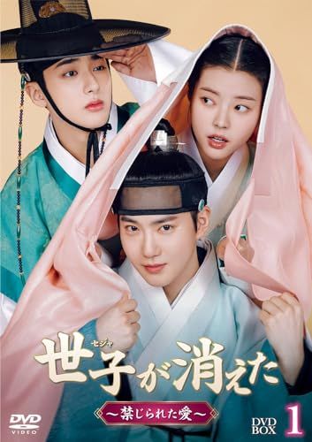 世子＜セジャ＞が消えた～禁じられた愛～ DVD-BOX1(特典なし) [DVD]