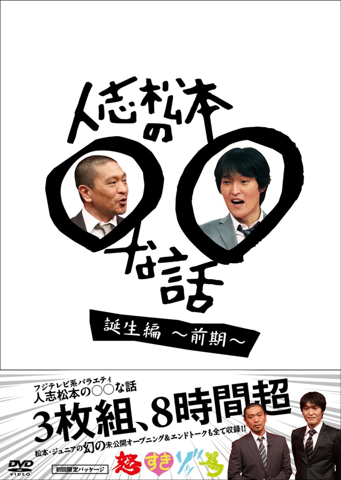 人志松本の○○な話 誕生編～前期～ [DVD]