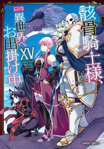 [新品]骸骨騎士様、只今異世界へお出掛け中 スペシャルプライスパックセット (1-15巻 最新刊)