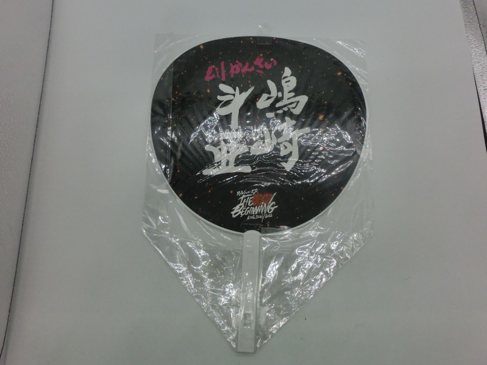 TAKA119-76】◇未開封 ジャニーズ Lilかんさい 嶋﨑斗亜 ジャンボ