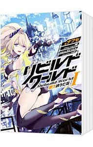 リビルドワールド　1〜14巻　セット リビルドワールド <1〜14巻セット>／ナフセ - メルカリ