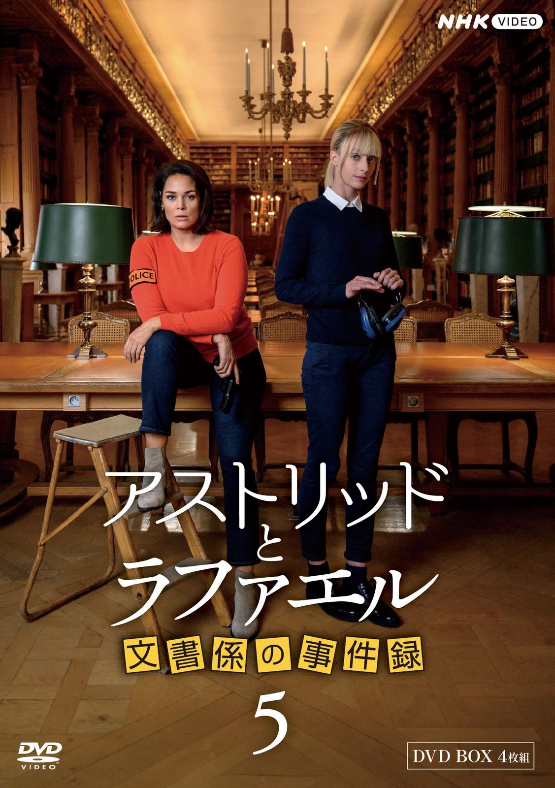 アストリッドとラファエル 文書係の事件録 シーズン5 DVD-BOX 全4枚 [DVD]
